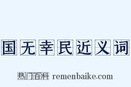 国无幸民近义词是什么意思的图片